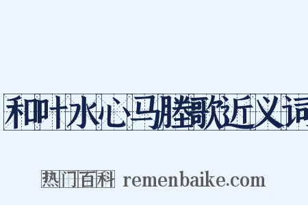 和叶水心马塍歌近义词是什么意思的图片
